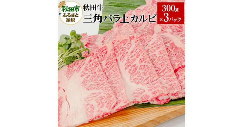 【ふるさと納税】秋田牛三角バラ上カルビ 300g×3パック