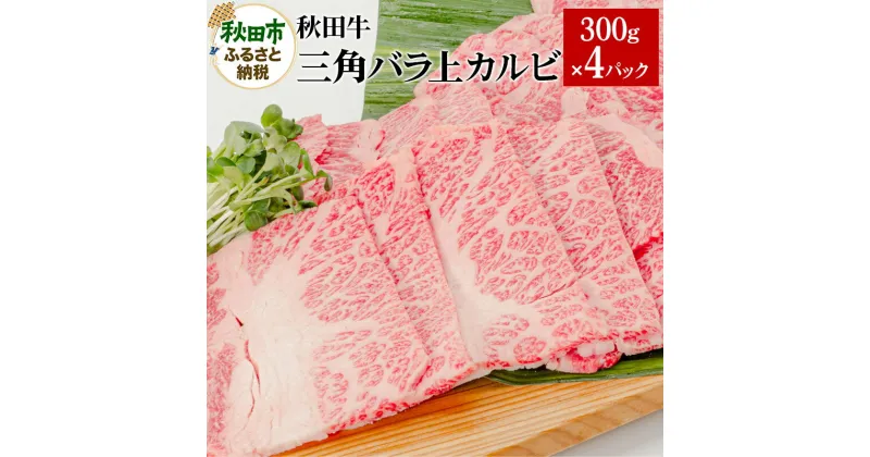 【ふるさと納税】秋田牛三角バラ上カルビ 300g×4パック