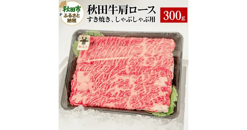 【ふるさと納税】秋田牛 肩ロースすき焼き しゃぶしゃぶ用 300g×1パック 牛肉 国産