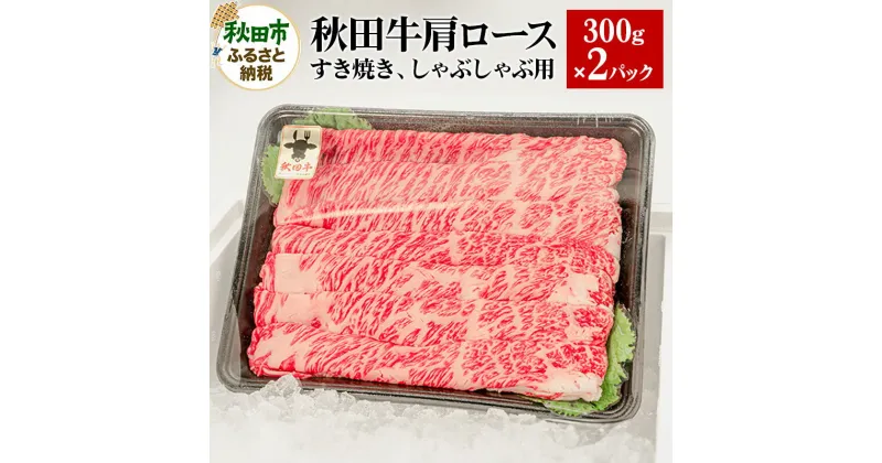 【ふるさと納税】秋田牛 肩ロースすき焼き しゃぶしゃぶ用 600g(300g×2パック) 牛肉 国産