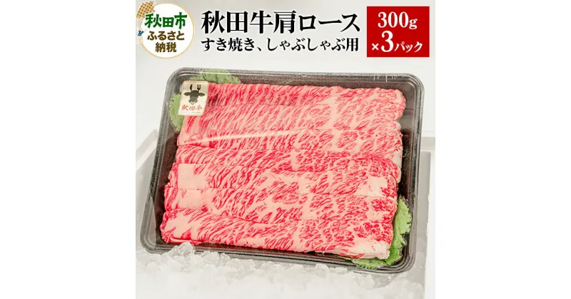 【ふるさと納税】秋田牛 肩ロースすき焼き しゃぶしゃぶ用 900g(300g×3パック) 牛肉 国産