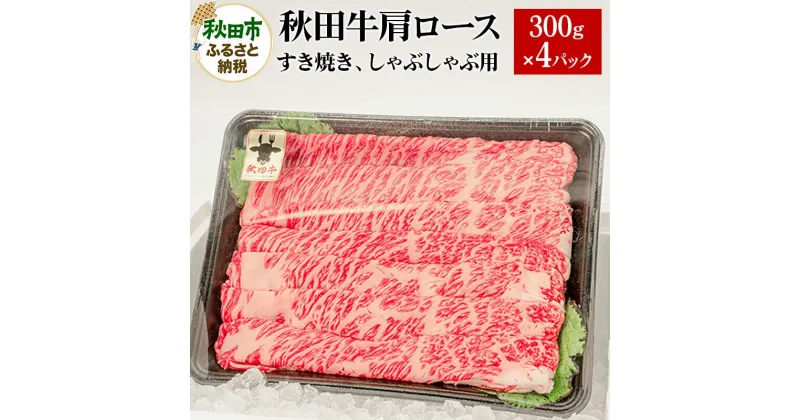 【ふるさと納税】秋田牛 肩ロースすき焼き しゃぶしゃぶ用 1.2kg(300g×4パック) 牛肉 国産