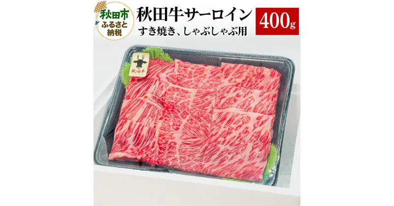 【ふるさと納税】秋田牛 サーロインすき焼き しゃぶしゃぶ用 400g×1パック 牛肉 国産