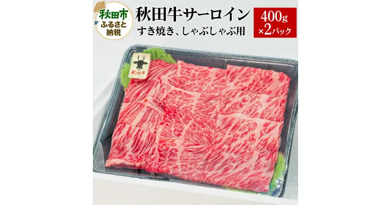 【ふるさと納税】秋田牛 サーロインすき焼き しゃぶしゃぶ用 800g(400g×2パック) 牛肉 国産