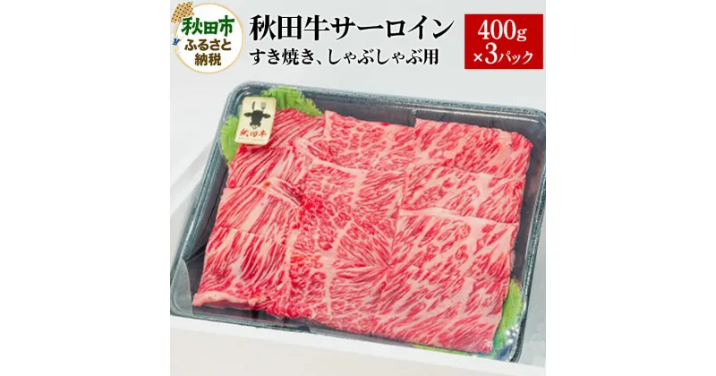 【ふるさと納税】秋田牛 サーロインすき焼き しゃぶしゃぶ用 1.2kg(400g×3パック) 牛肉 国産