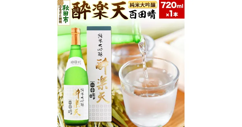 【ふるさと納税】酔楽天 純米大吟醸 百田晴 720ml×1本 秋田酒造 日本酒 地酒