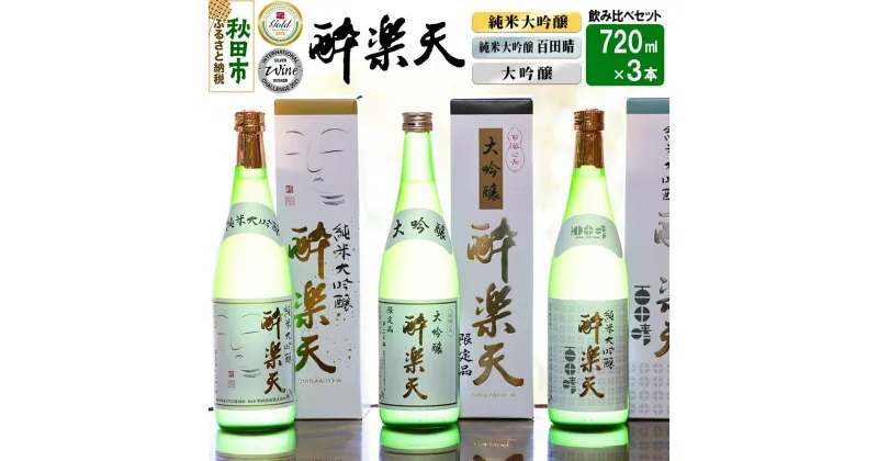 【ふるさと納税】新 酔楽天 飲み比べセット 720ml×3本 大吟醸 純米大吟醸 百田晴 秋田酒造 日本酒 地酒