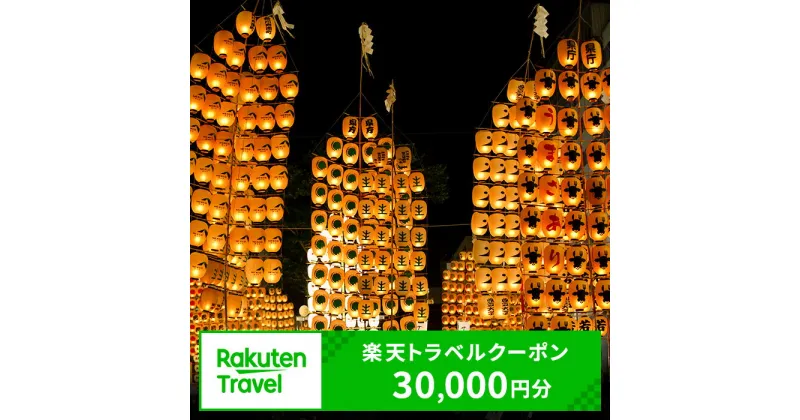 【ふるさと納税】秋田県秋田市の対象施設で使える楽天トラベルクーポン寄付額100,000円