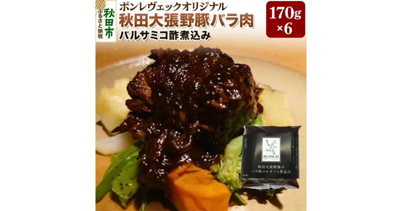 【ふるさと納税】ポンレヴェック 秋田大張野豚バラ肉バルサミコ酢煮込み 170g×6pセット お惣菜 豚肉