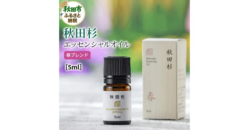 【ふるさと納税】秋田杉 エッセンシャルオイル 春ブレンド5ml 1本