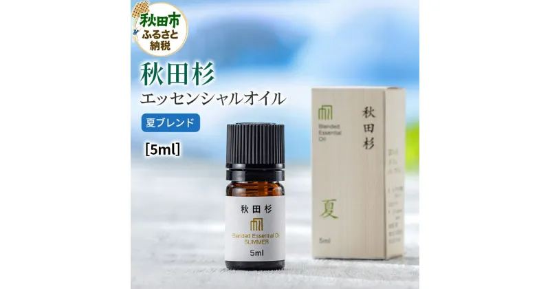 【ふるさと納税】秋田杉 エッセンシャルオイル 夏ブレンド5ml 1本