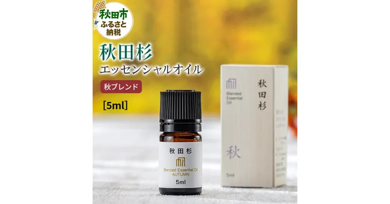 【ふるさと納税】秋田杉 エッセンシャルオイル 秋ブレンド5ml 1本