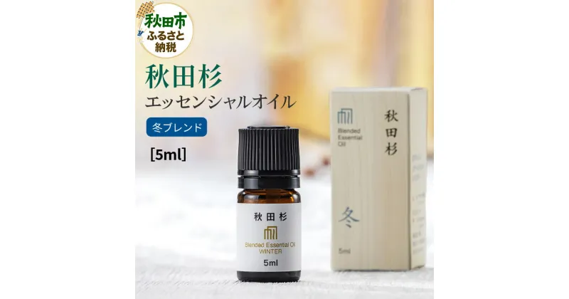 【ふるさと納税】秋田杉 エッセンシャルオイル 冬ブレンド5ml 1本