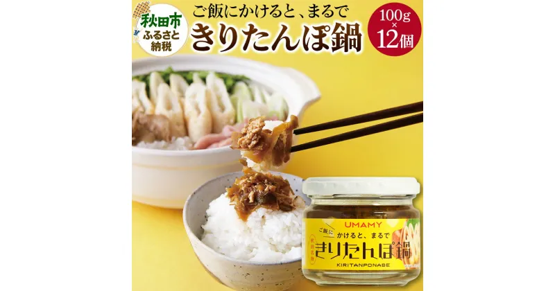 【ふるさと納税】ご飯のお供！男の極飯 かけると、まるできりたんぽ鍋 100g×12個 【訳アリ】 お惣菜