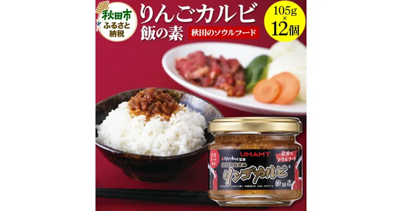 【ふるさと納税】ご飯のお供！男の極飯 リンゴカルビ飯の素 105g×12個【訳アリ】 お惣菜