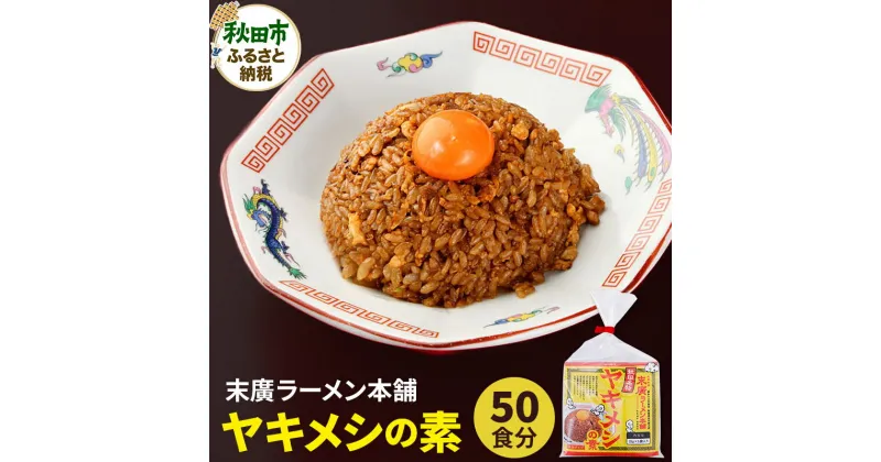 【ふるさと納税】ヤキメシの味になるタレ 50食分 加えるだけで 末廣ラーメン本舗 の人気メニュー【訳アリ】