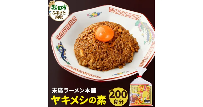 【ふるさと納税】ヤキメシの味になるタレ 200食分 加えるだけで 末廣ラーメン本舗 の人気メニュー【訳アリ】