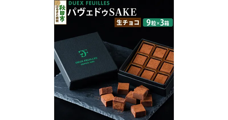 【ふるさと納税】生チョコ パヴェドゥSAKE 9粒×3箱セット パティスリー ドゥ・フィーユ