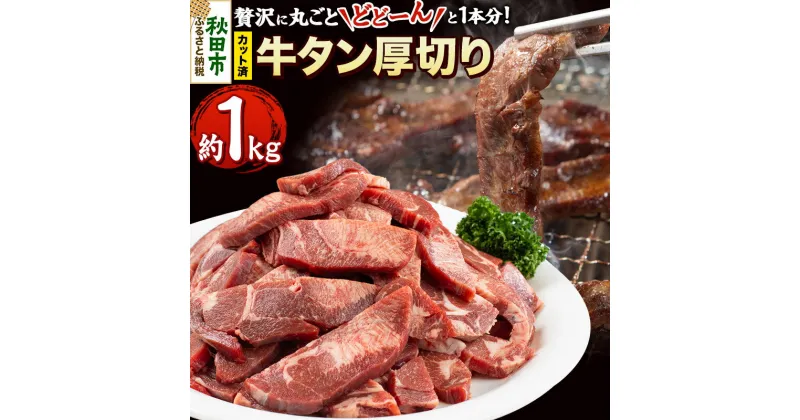 【ふるさと納税】【 牛タン厚切り 】贅沢に丸ごとどーんと1本分 約1kg(カット済み)