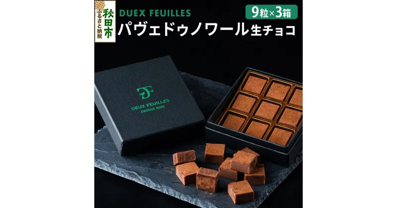 【ふるさと納税】生チョコ パヴェドゥノワール 9粒×3箱セット パティスリー ドゥ・フィーユ