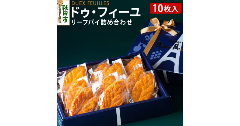 【ふるさと納税】リーフパイ ドゥ・フィーユ詰め合わせ 10枚入り×1箱 パティスリードゥフィーユ 焼き菓子