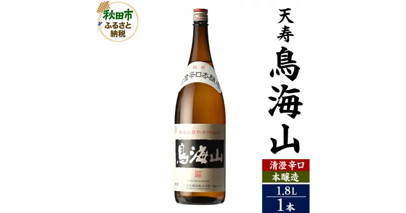 【ふるさと納税】＜お歳暮・冬ギフト ギフト＞日本酒 天寿(てんじゅ)清澄辛口 本醸造 鳥海山 1.8L×1本