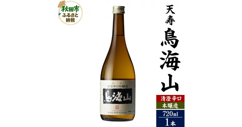 【ふるさと納税】＜お歳暮・冬ギフト ギフト＞日本酒 天寿(てんじゅ)清澄辛口 本醸造 鳥海山 720ml×1本