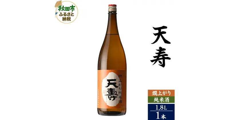 【ふるさと納税】＜お歳暮・冬ギフト ギフト＞日本酒 天寿(てんじゅ)燗上がり純米酒 1.8L×1本