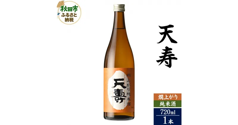 【ふるさと納税】＜お歳暮・冬ギフト ギフト＞日本酒 天寿(てんじゅ)燗上がり純米酒 720ml×1本