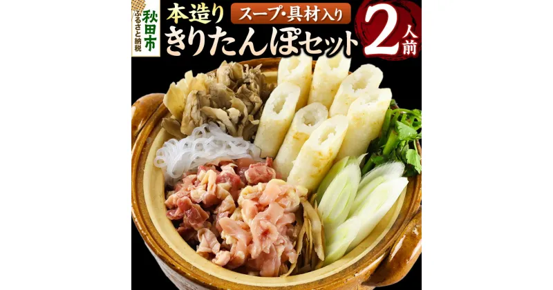 【ふるさと納税】本造りきりたんぽセット 2人前 (きりたんぽ 6本 比内地鶏 150g 野菜付き）