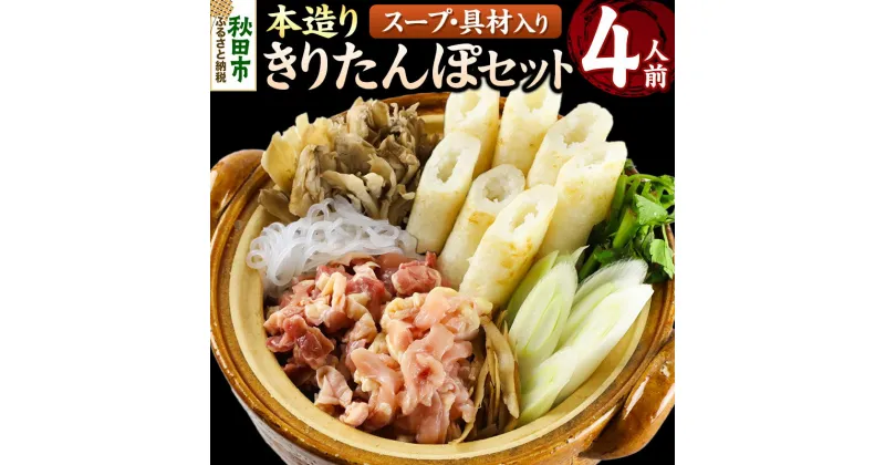 【ふるさと納税】本造りきりたんぽセット 4人前 (きりたんぽ 10本 比内地鶏 250g 野菜付き）