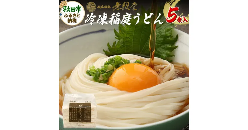 【ふるさと納税】冷凍稲庭うどん 5食入り 無限堂