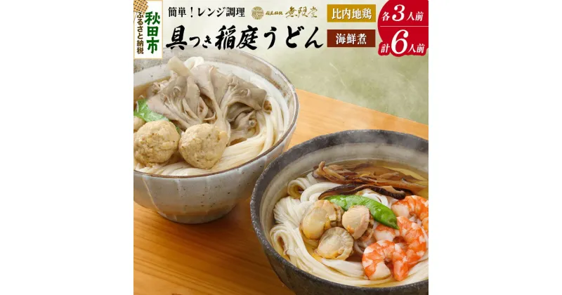 【ふるさと納税】具つきレンジ調理稲庭うどん(比内地鶏／海鮮煮) 各3人前(計6人前) 無限堂