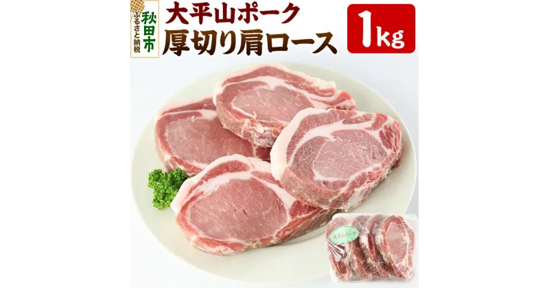 【ふるさと納税】太平山ポーク 厚切り肩ロース 1kg 豚肉 ポークソテー トンテキ