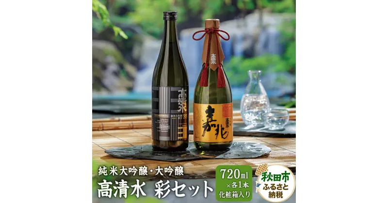 【ふるさと納税】高清水 彩セット 2本 (純米大吟醸・大吟醸 720ml×各1本)【化粧箱入り】日本酒 地酒