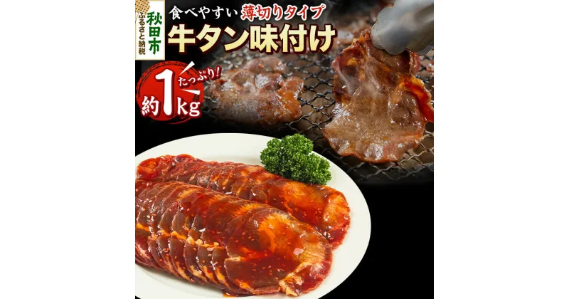 【ふるさと納税】牛タン味付け(食べやすい薄切りタイプ) 1kg(500g×2) 牛肉 牛