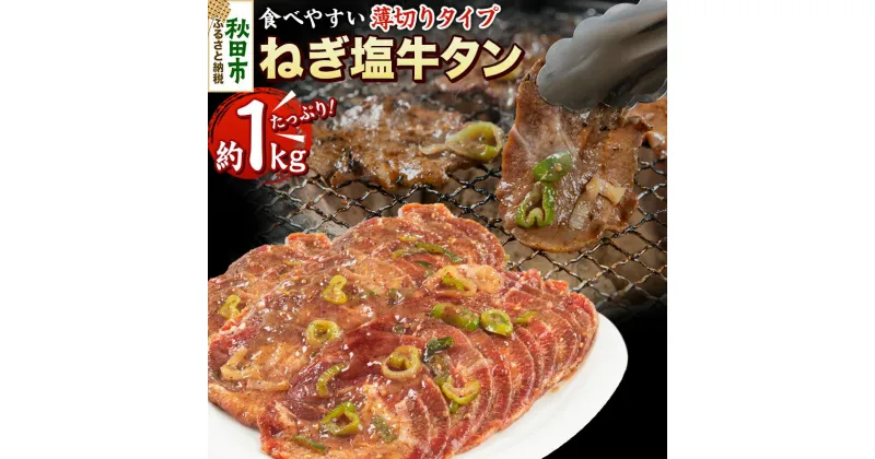 【ふるさと納税】ねぎ塩牛タン(食べやすい薄切りタイプ) 1kg(500g×2) 牛肉 牛