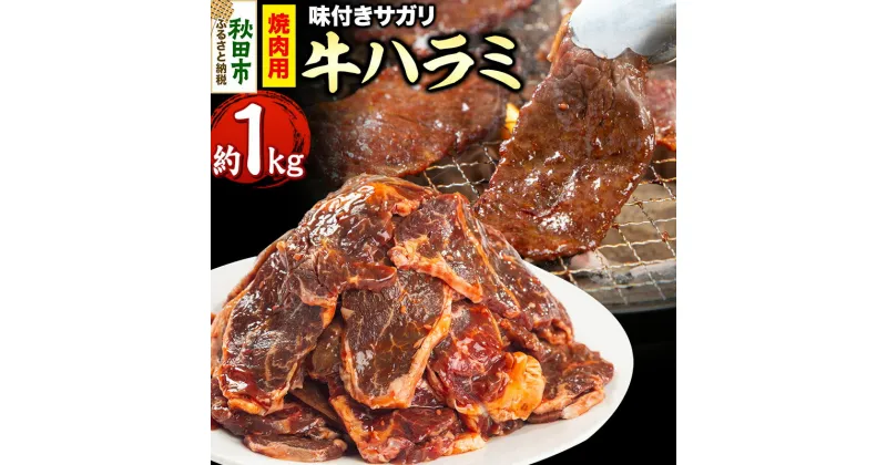 【ふるさと納税】牛ハラミ(サガリ)焼肉用 (味付け肉) 1kg(500g×2) 牛肉 牛