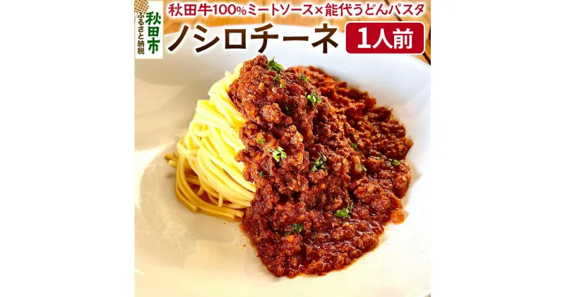 【ふるさと納税】秋田牛100％ミートソース×能代うどんパスタ ノシロチーネ