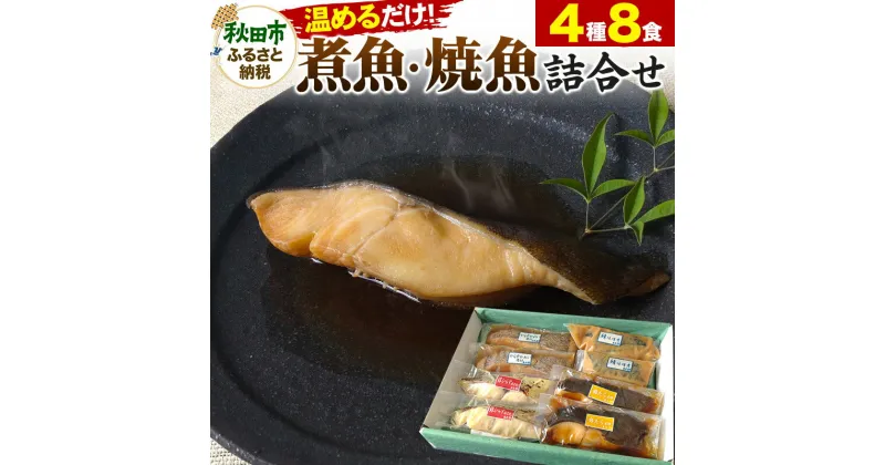 【ふるさと納税】魚邑 温めるだけの煮魚・焼魚 4種×2食 8食セット(鯖の味噌煮 からすがれいの煮付け 銀たらの煮付け 銀ひらすの西京焼き) 惣菜 魚