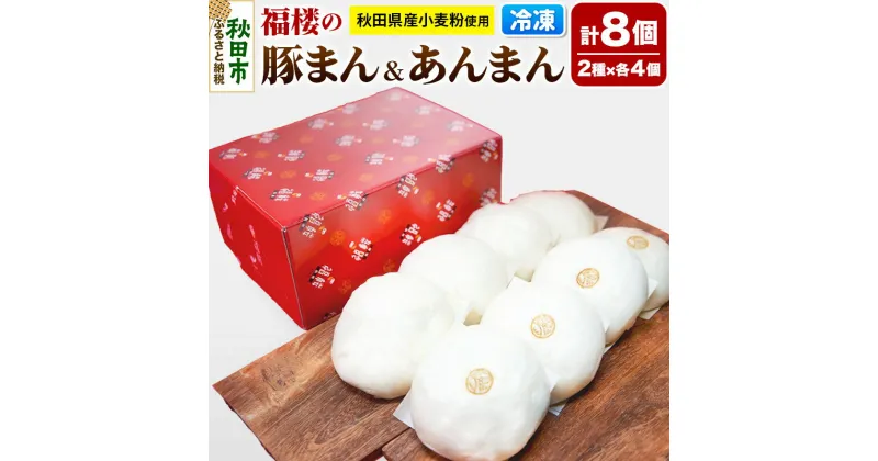 【ふるさと納税】福楼の 豚まん 4個 あんまん 4個入りセット 合計8個 冷凍 惣菜