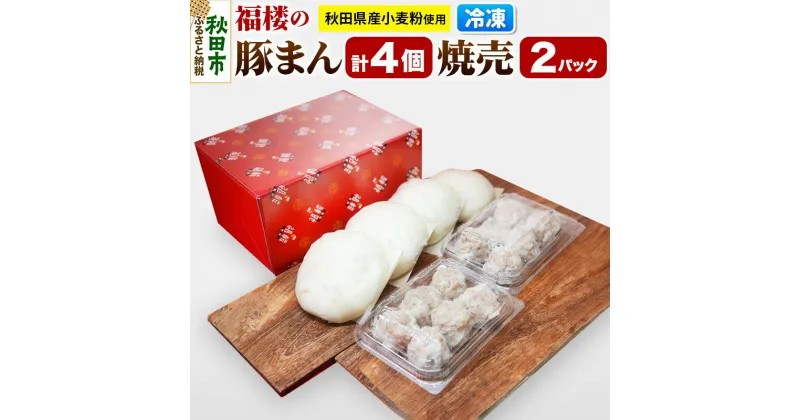 【ふるさと納税】福楼の 豚まん 4個 焼売 6個入×2パックセット 冷凍 惣菜