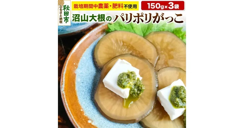 【ふるさと納税】農薬を使わずに育てた【あきた伝統野菜・沼山大根】の「パリポリがっこ」3袋セット いぶりがっこ たくあん 漬物