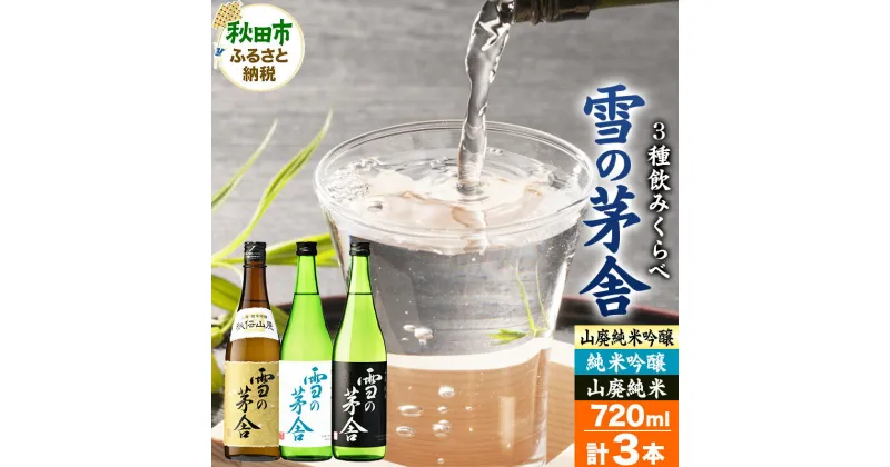 【ふるさと納税】＜お歳暮・冬ギフト ギフト＞日本酒 雪の茅舎(ゆきのぼうしゃ)飲みくらべセット 720ml×各1本(合計3本)