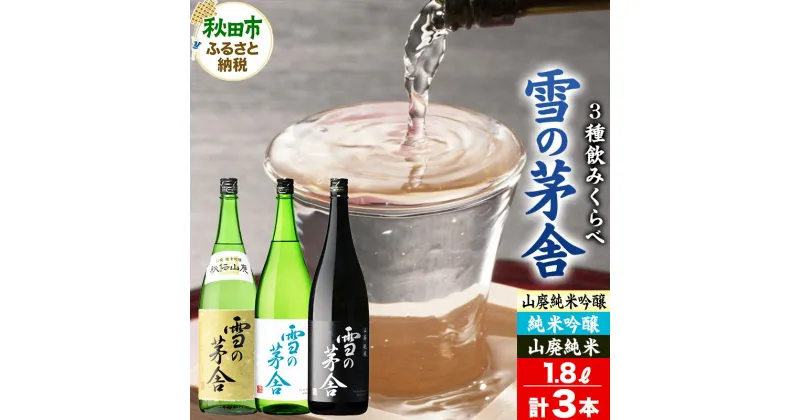 【ふるさと納税】＜お歳暮・冬ギフト ギフト＞日本酒 雪の茅舎(ゆきのぼうしゃ)飲みくらべセット 1.8L×各1本(合計3本)