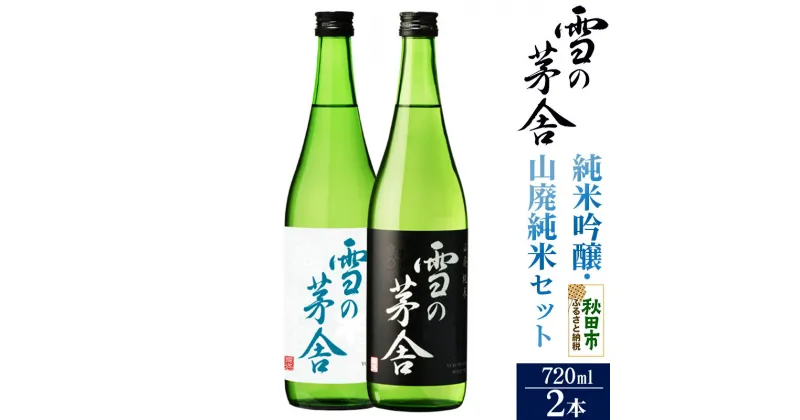 【ふるさと納税】＜お歳暮・冬ギフト ギフト＞日本酒 雪の茅舎(ゆきのぼうしゃ)純米吟醸・山廃純米セット 720ml×各1本(合計2本)