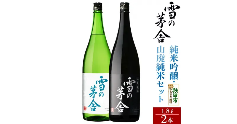 【ふるさと納税】＜お歳暮・冬ギフト ギフト＞日本酒 雪の茅舎(ゆきのぼうしゃ)純米吟醸・山廃純米セット 1.8L×各1本(合計2本)