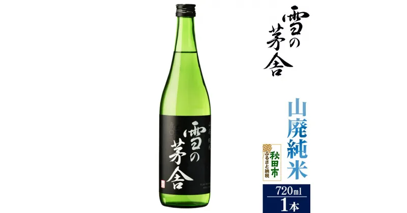 【ふるさと納税】＜お歳暮・冬ギフト ギフト＞日本酒 雪の茅舎(ゆきのぼうしゃ)山廃純米 720ml×1本