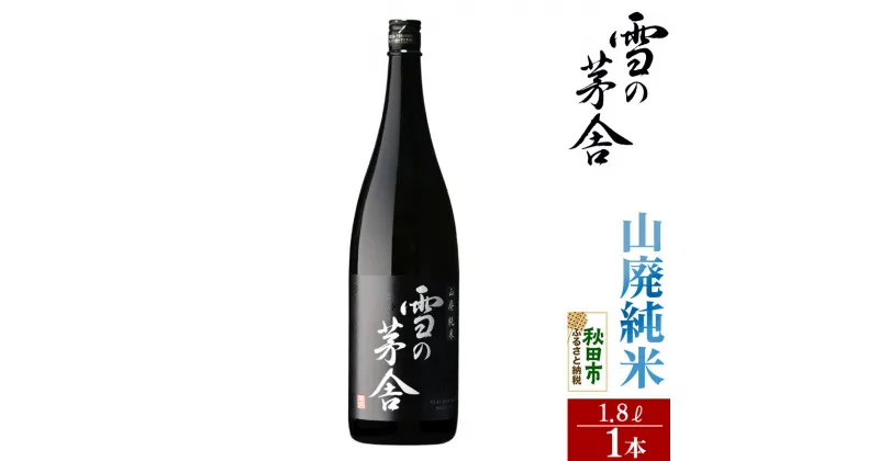 【ふるさと納税】＜お歳暮・冬ギフト ギフト＞日本酒 雪の茅舎(ゆきのぼうしゃ)山廃純米 1.8L×1本