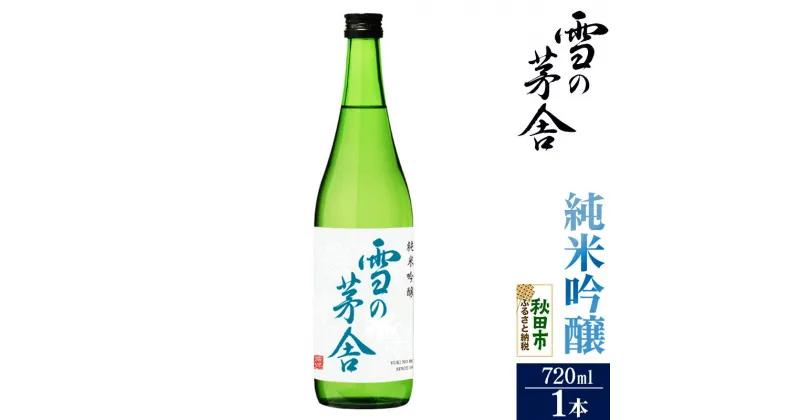 【ふるさと納税】＜お歳暮・冬ギフト ギフト＞日本酒 雪の茅舎(ゆきのぼうしゃ)純米吟醸 720ml×1本